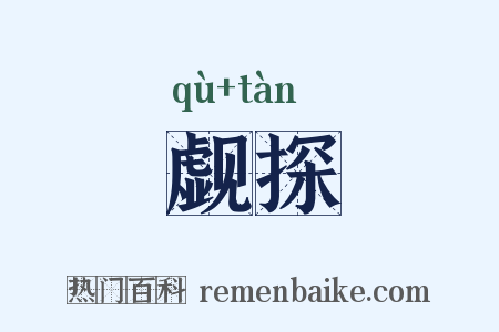 觑探是什么意思的图片